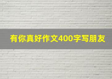 有你真好作文400字写朋友