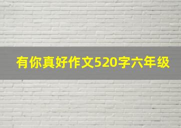 有你真好作文520字六年级