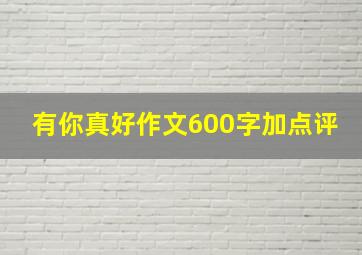 有你真好作文600字加点评