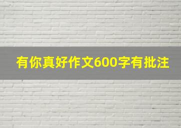 有你真好作文600字有批注