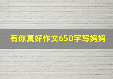 有你真好作文650字写妈妈