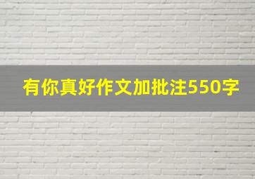 有你真好作文加批注550字