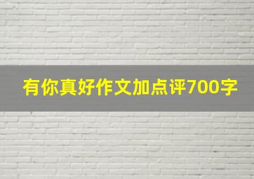 有你真好作文加点评700字