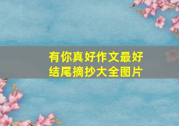 有你真好作文最好结尾摘抄大全图片