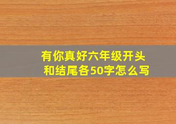 有你真好六年级开头和结尾各50字怎么写