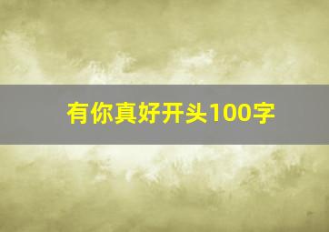 有你真好开头100字