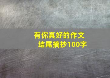 有你真好的作文结尾摘抄100字