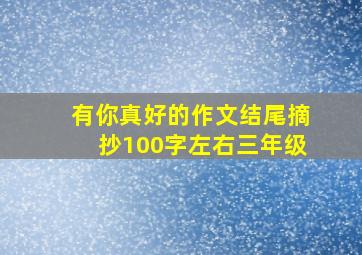 有你真好的作文结尾摘抄100字左右三年级