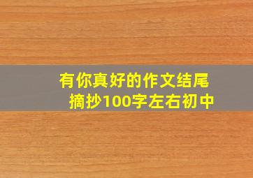 有你真好的作文结尾摘抄100字左右初中