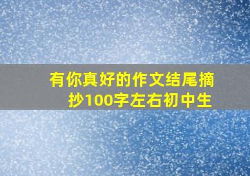 有你真好的作文结尾摘抄100字左右初中生