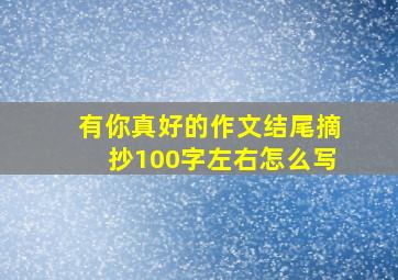 有你真好的作文结尾摘抄100字左右怎么写