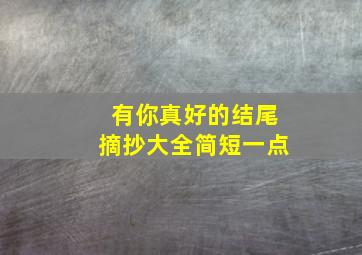 有你真好的结尾摘抄大全简短一点