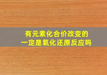 有元素化合价改变的一定是氧化还原反应吗