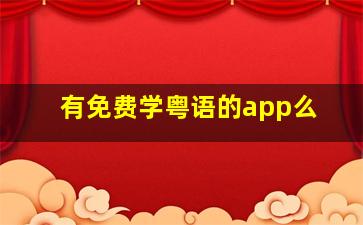 有免费学粤语的app么