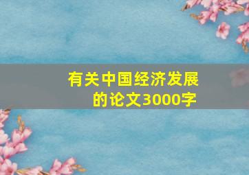 有关中国经济发展的论文3000字