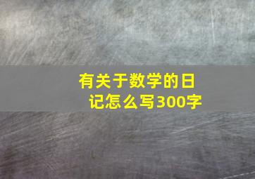 有关于数学的日记怎么写300字