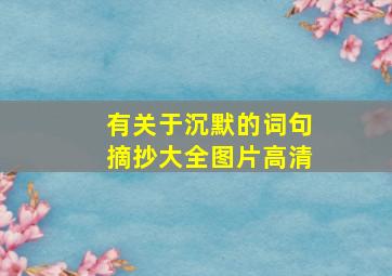 有关于沉默的词句摘抄大全图片高清