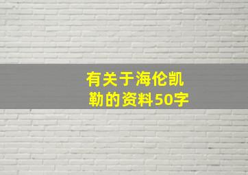 有关于海伦凯勒的资料50字