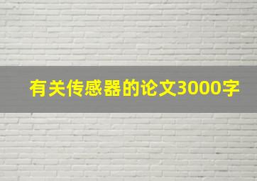 有关传感器的论文3000字