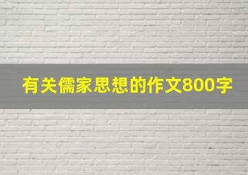 有关儒家思想的作文800字