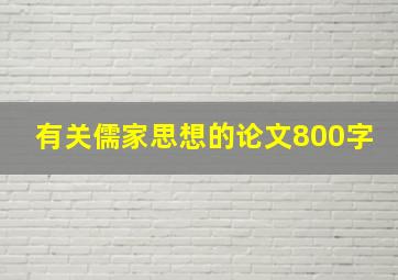 有关儒家思想的论文800字