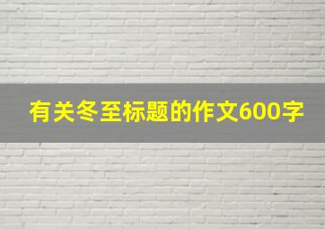 有关冬至标题的作文600字