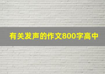 有关发声的作文800字高中