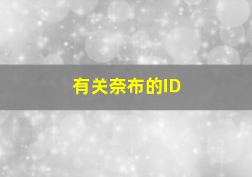 有关奈布的ID