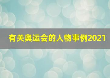 有关奥运会的人物事例2021