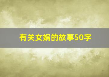 有关女娲的故事50字