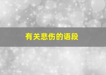 有关悲伤的语段