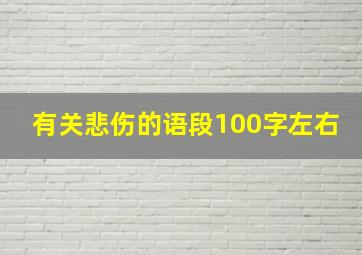 有关悲伤的语段100字左右