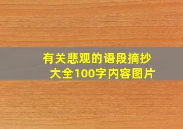 有关悲观的语段摘抄大全100字内容图片