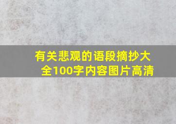 有关悲观的语段摘抄大全100字内容图片高清