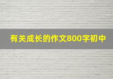 有关成长的作文800字初中