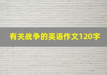 有关战争的英语作文120字