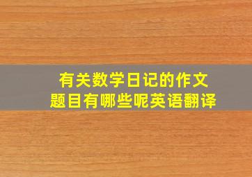 有关数学日记的作文题目有哪些呢英语翻译