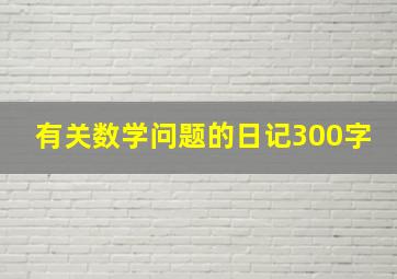 有关数学问题的日记300字