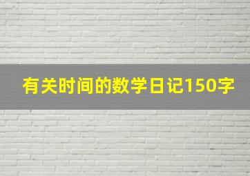 有关时间的数学日记150字