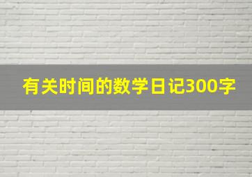 有关时间的数学日记300字