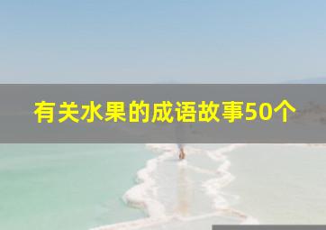 有关水果的成语故事50个