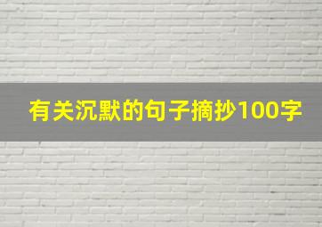 有关沉默的句子摘抄100字