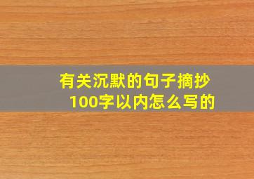 有关沉默的句子摘抄100字以内怎么写的