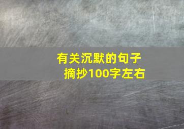 有关沉默的句子摘抄100字左右