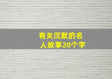 有关沉默的名人故事20个字