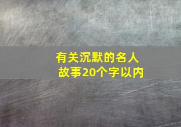 有关沉默的名人故事20个字以内