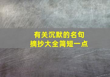 有关沉默的名句摘抄大全简短一点