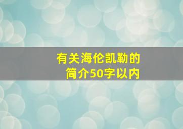 有关海伦凯勒的简介50字以内