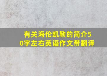 有关海伦凯勒的简介50字左右英语作文带翻译