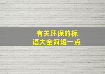 有关环保的标语大全简短一点